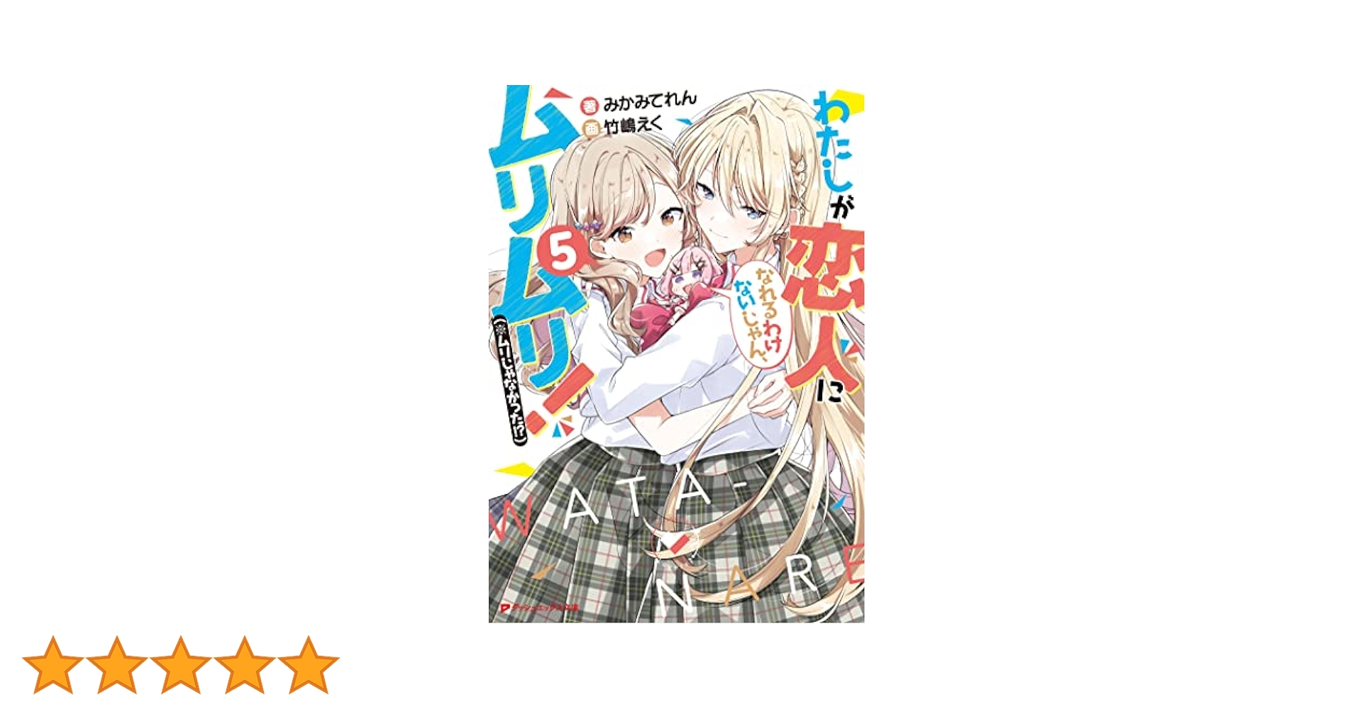 Amazon.co.jp: わたしが恋人になれるわけないじゃん、ムリムリ